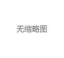上海新茶嫩茶WX：获取限量版茶具福利